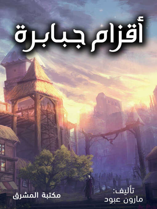 Title details for أقزام جبابرة by مارون عبود - Available